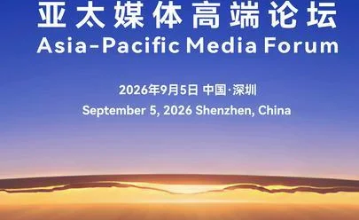 Asia-Pacific Media Forum to be held in China's Guangdong