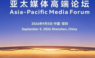 Asia-Pacific Media Forum to be held in China's Guangdong