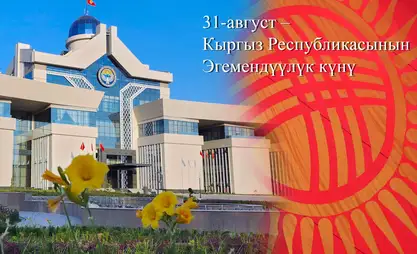 Presidents of several countries congratulate Kyrgyzstan on Independence Day