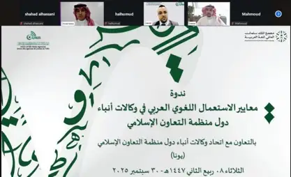 UNA and KSGAAL organize seminar “Standards of Arabic Language Usage in News Agencies of  OIC Member States"