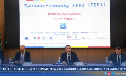 Kyrgyz finance ministry to conduct budget management assessment with PEFA standards