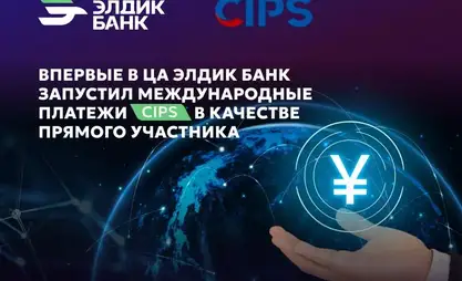 Eldik Bank becomes first bank in Central Asia to join China’s  CIPS payment system